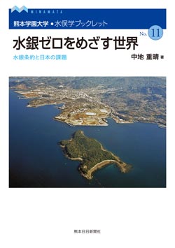 水俣学ブックレット11　水銀ゼロをめざす世界