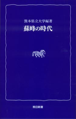 熊日新書　蘇峰の時代