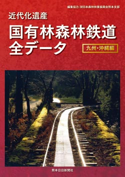 近代化遺産　国有林森林鉄道全データ　九州・沖縄編