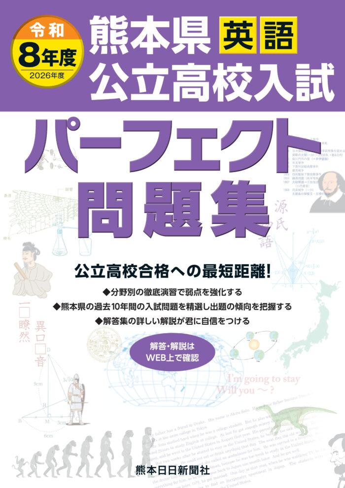 令和8年度（2026年度)　熊本県公立高校入試パーフェクト問題集　英語