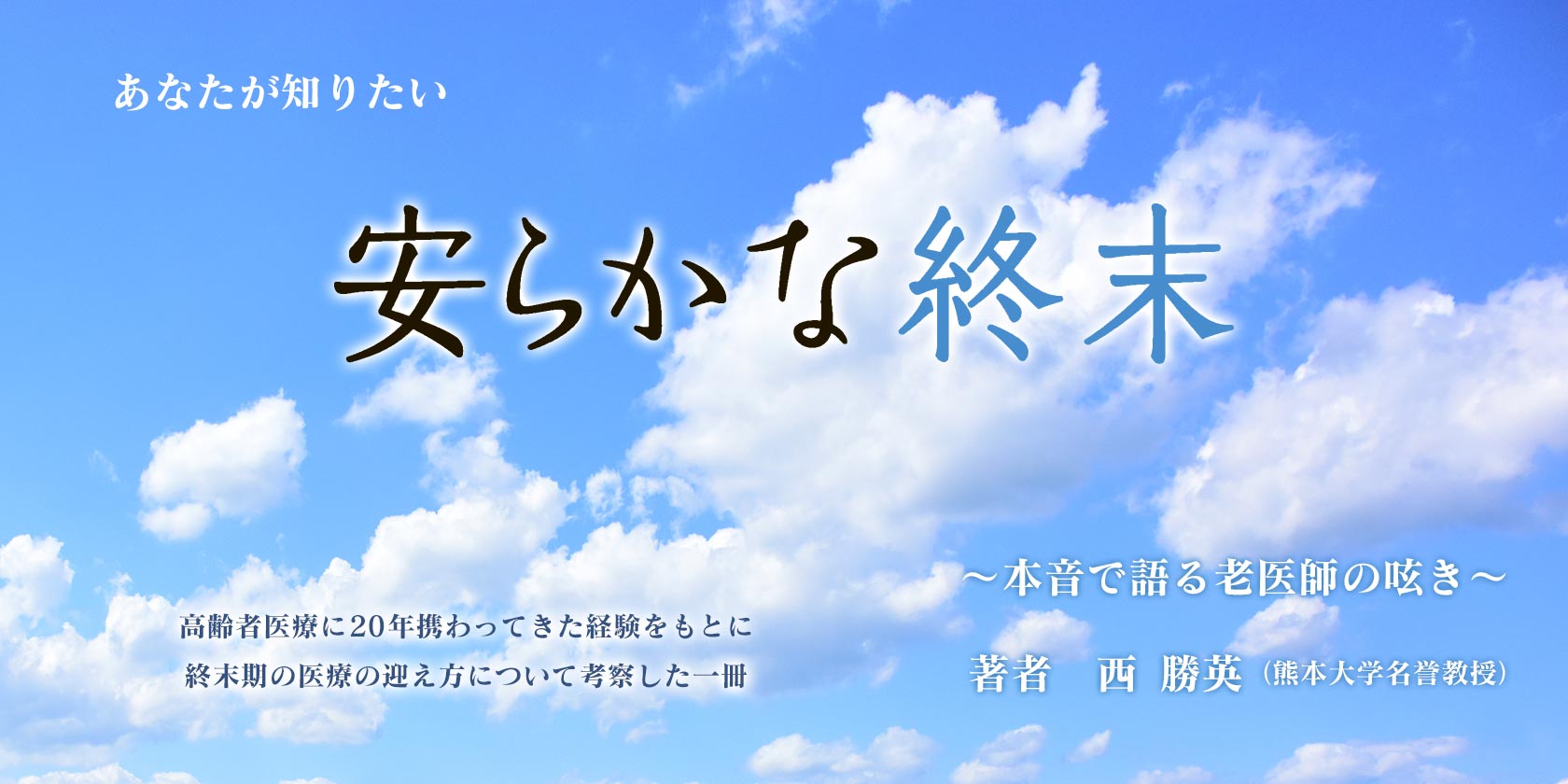 あなたが知りたい安らかな終末