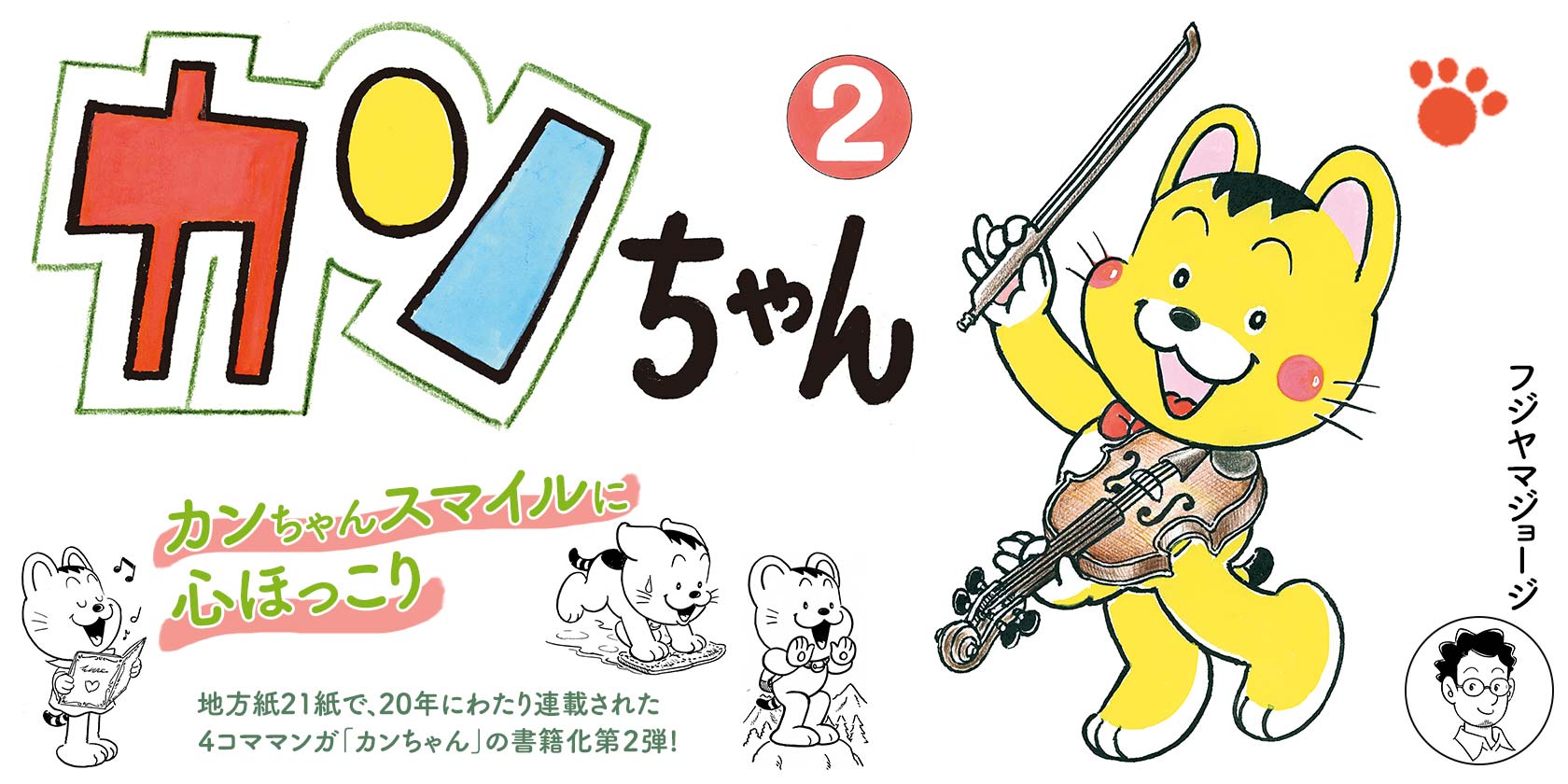カンちゃん２