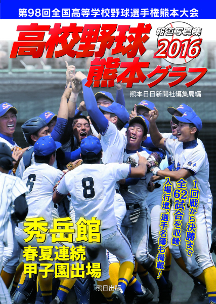 全国高等学校野球選手権熊本大会　グラフ