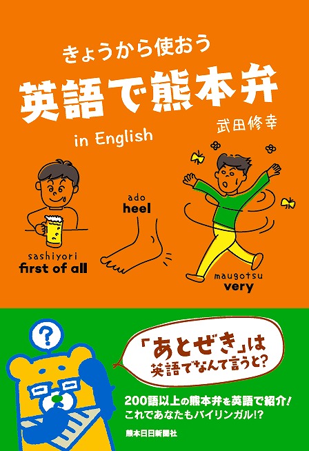 きょうから使おう　英語で熊本弁