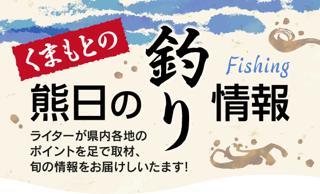 熊日釣り情報
