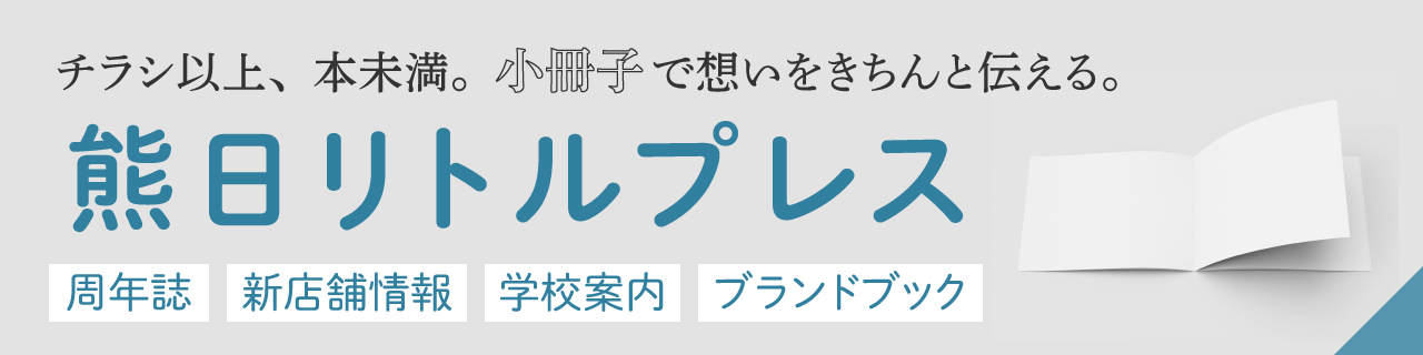 熊日リトルプレス