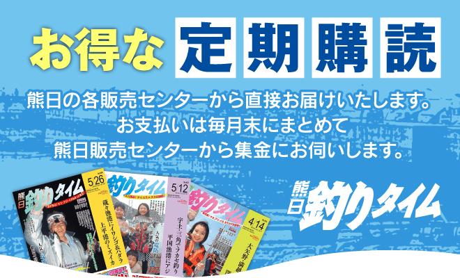 熊日釣りタイム定期購読