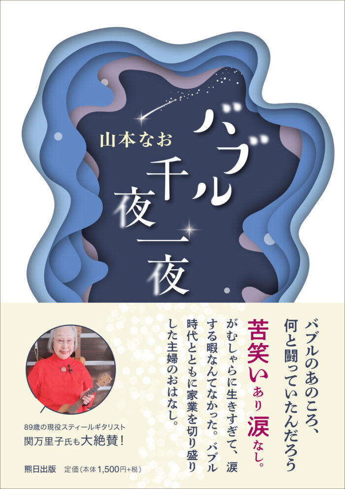 バブル千夜一夜