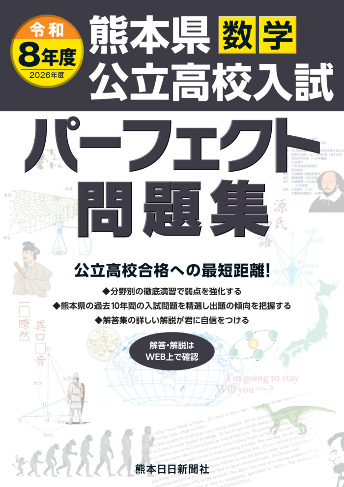 令和8年度（2026年度)　熊本県公立高校入試パーフェクト問題集　数学