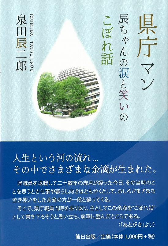 県庁マン　辰ちゃんの涙と笑いのこぼれ話