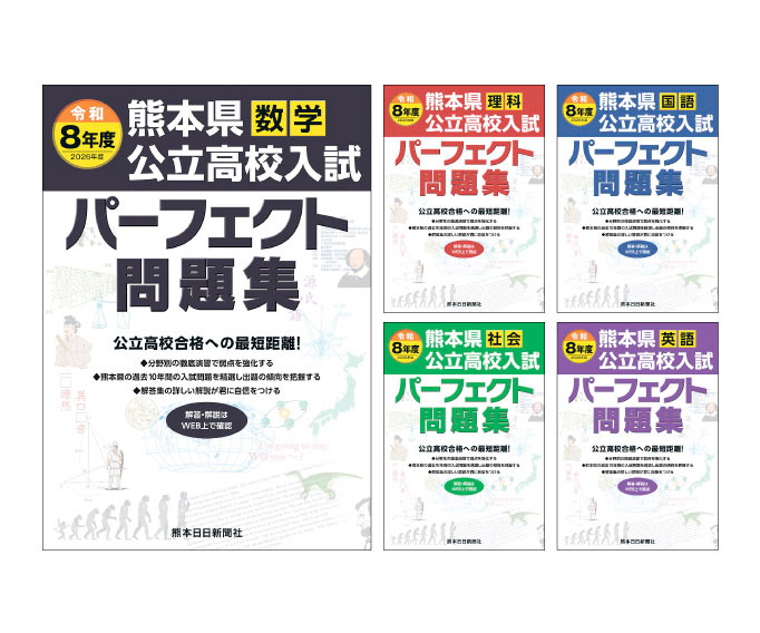 令和8年度（2026年度)　熊本県公立高校入試パーフェクト問題集　５教科セット