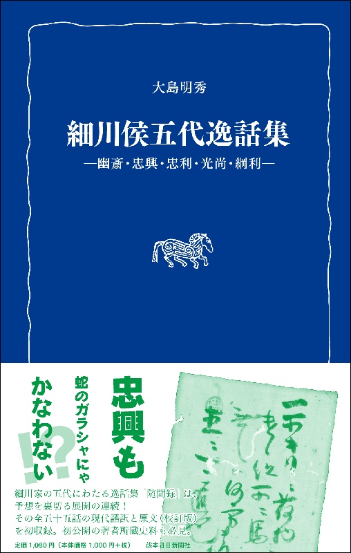 細川侯五代逸話集　―幽斎・忠興・忠利・光尚・綱利―〈熊日新書〉