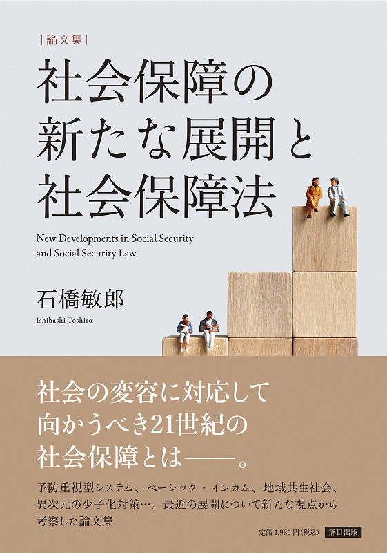 社会保障の新たな展開と社会保障法