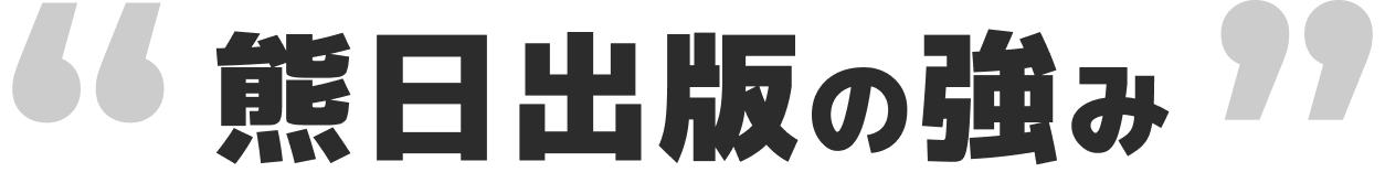 熊日出版の強み