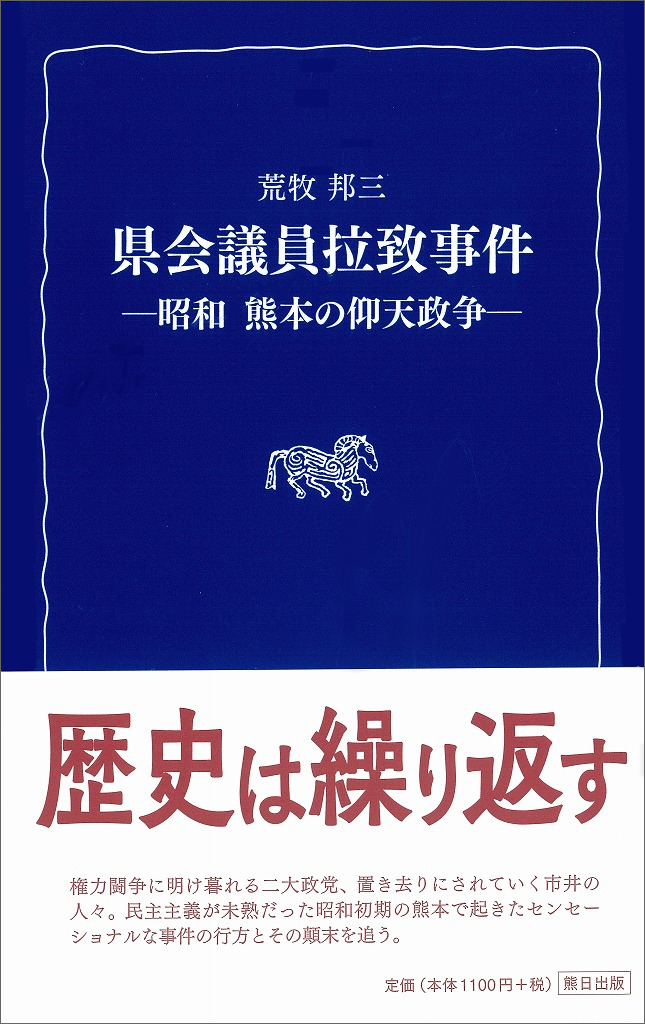 県会議員拉致事件　－昭和　熊本の仰天政争－〈熊日新書〉