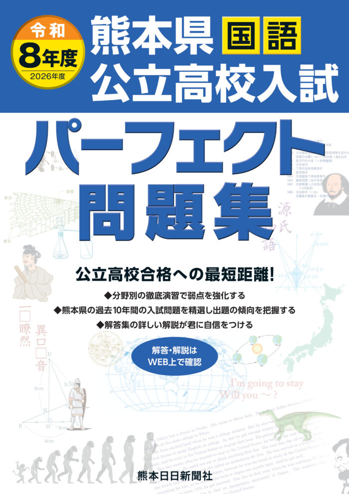 令和8年度（2026年度)　熊本県公立高校入試パーフェクト問題集　国語
