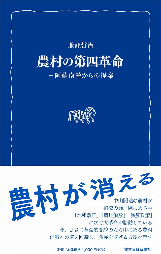 農村の第四革命　阿蘇南麓からの提案〈熊日新書〉