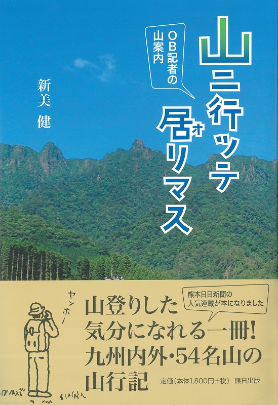 山ニ行ッテ居リマス　　ＯＢ記者の山案内