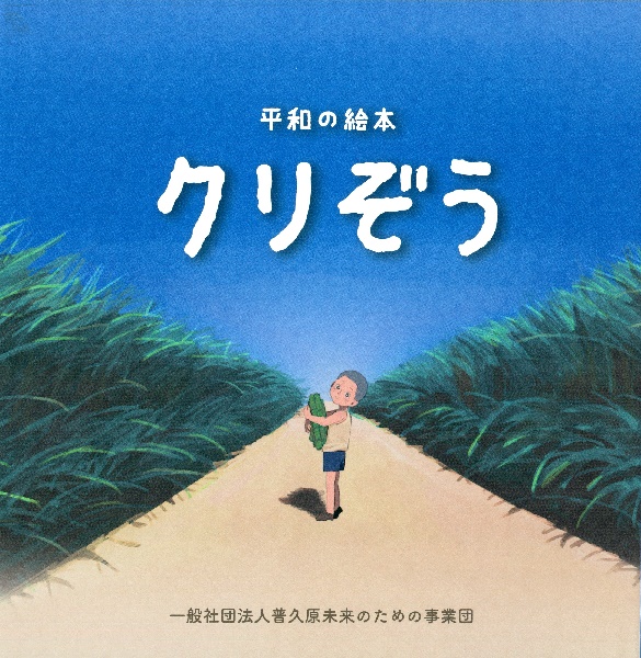 平和の絵本　クリぞう