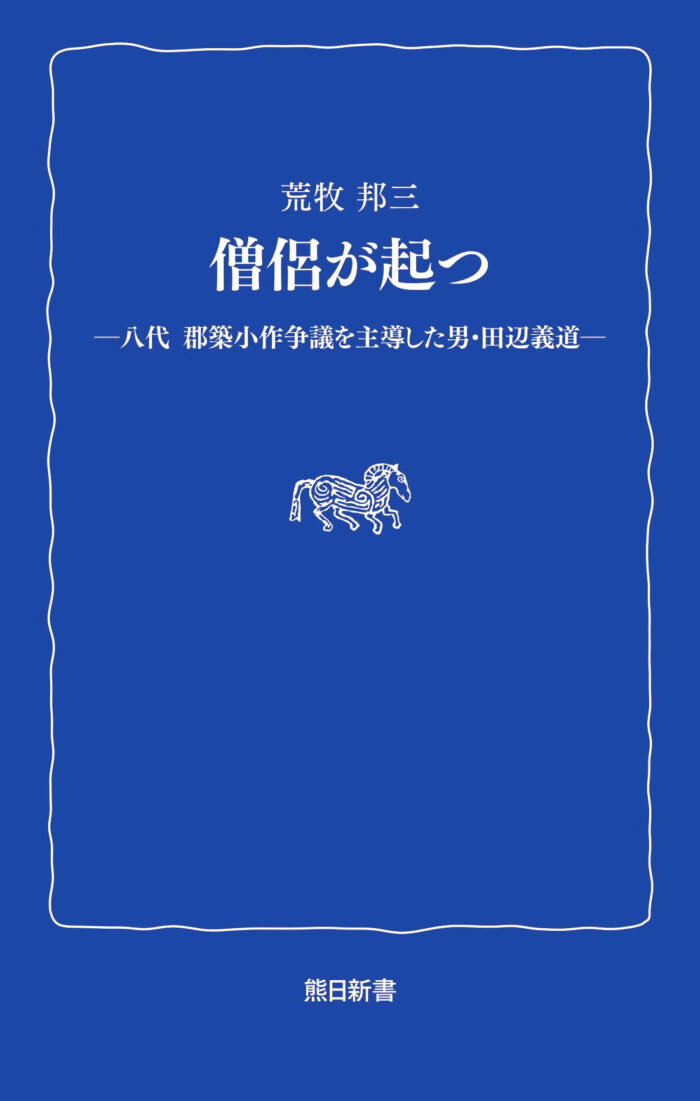 僧侶が起つ　―八代  郡築小作争議を主導した男・田辺義道―〈熊日新書〉