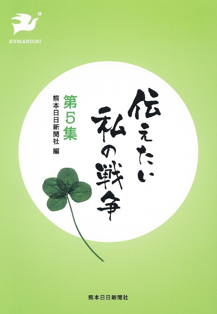 伝えたい　私の戦争　第5集