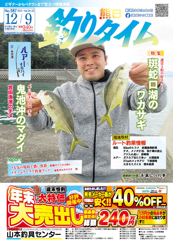 熊日釣りタイム　12月9日　No.587