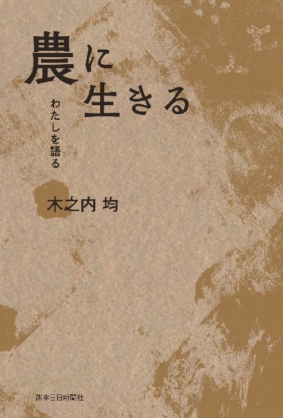 農に生きる　―わたしを語る―