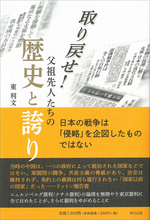 取り戻せ！ 父祖先人たちの歴史と誇り