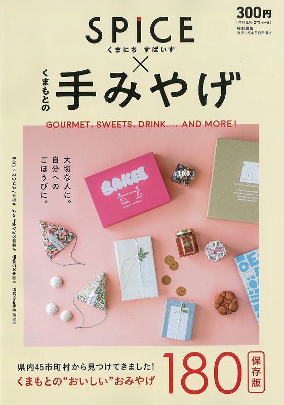 くまにちすぱいす　くまもとの手みやげ