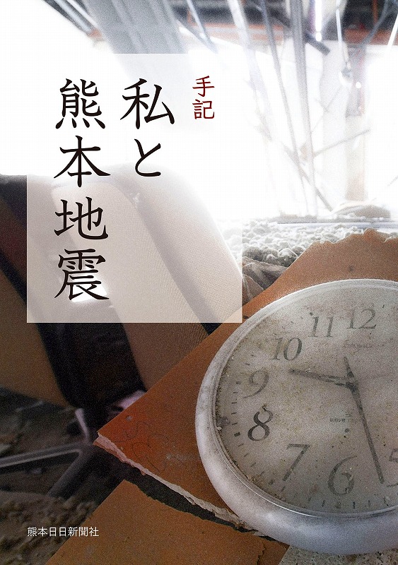 手記　私と熊本地震