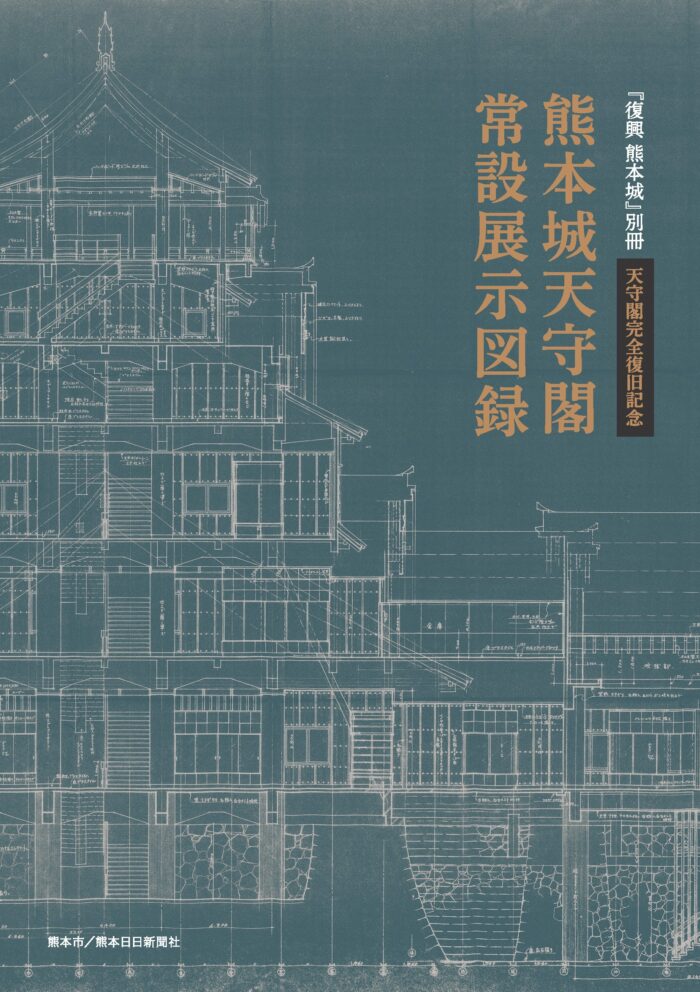熊本城天守閣常設展示図録