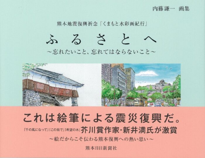 熊本地震復興祈念　くまもと水彩画紀行　ふるさとへ