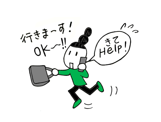 スピーディーに対応します