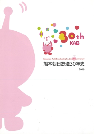 熊本朝日放送30年史