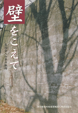 壁をこえて　菊池恵楓園入所者自治会八十年の軌跡
