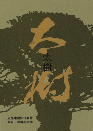 太樹　光進建設株式会社創立60周年記念誌