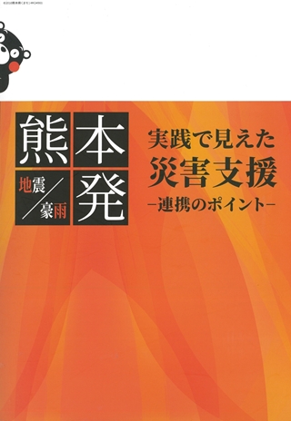 熊本発　実践で見えた災害支援 -連帯のポイント-