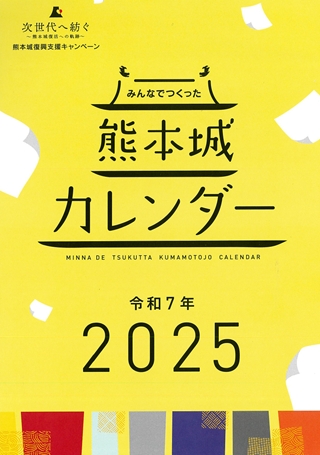 2025熊本城カレンダー
