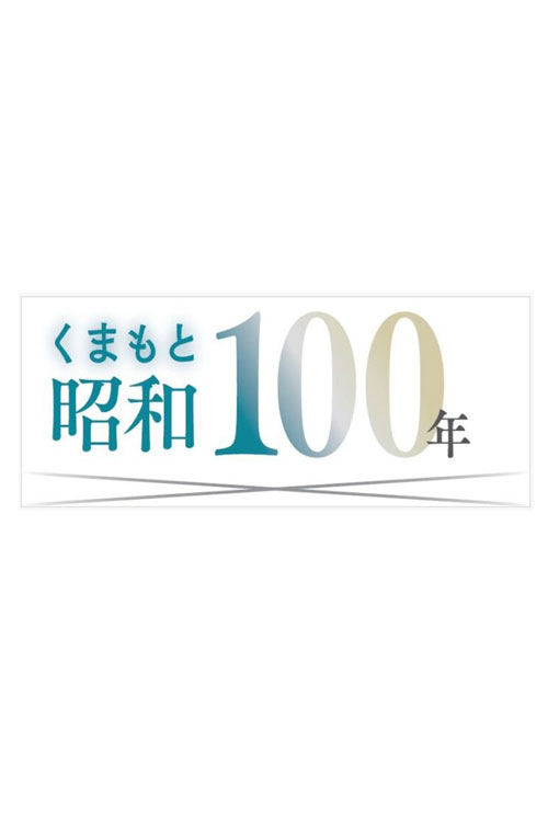 くまもと昭和100年