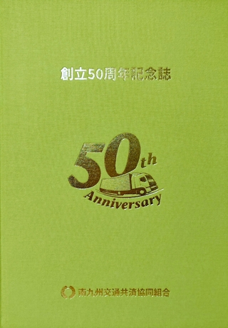 南九州交通共済協同組合 創立50周年記念誌