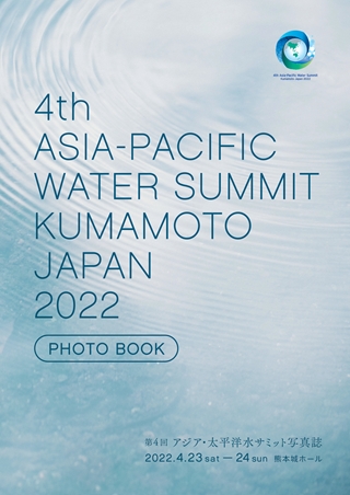 第4回 アジア・太平洋水サミット写真誌