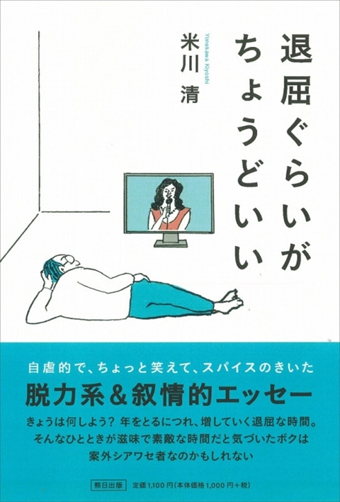 退屈ぐらいがちょうどいい