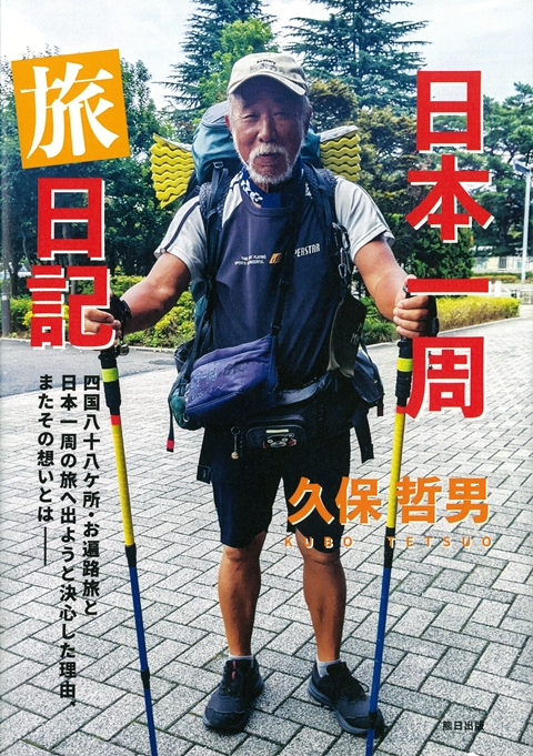 日本一周 旅日記