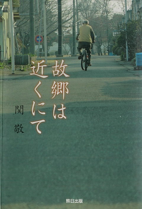 故郷は近くにて