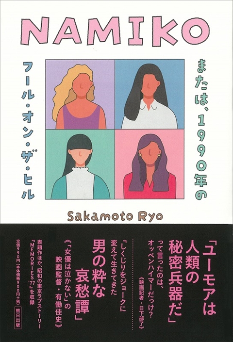 NAMIKO または、1990年のフール・オン・ザ・ヒル
