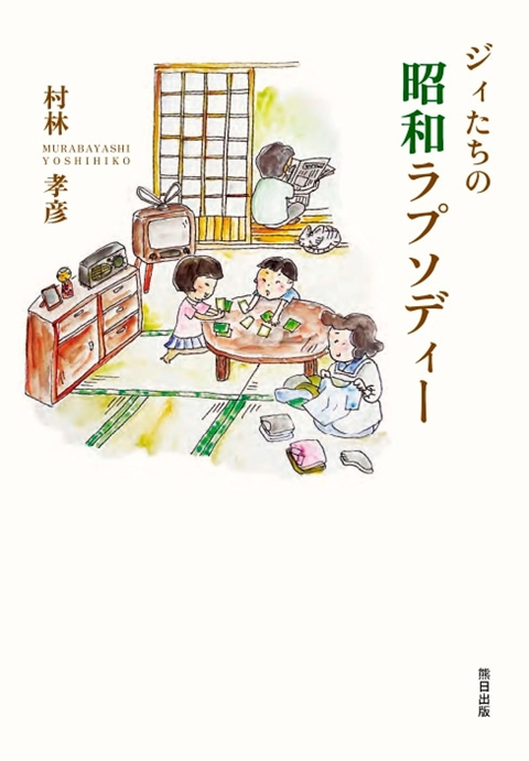 ジィたちの昭和ラプソディー