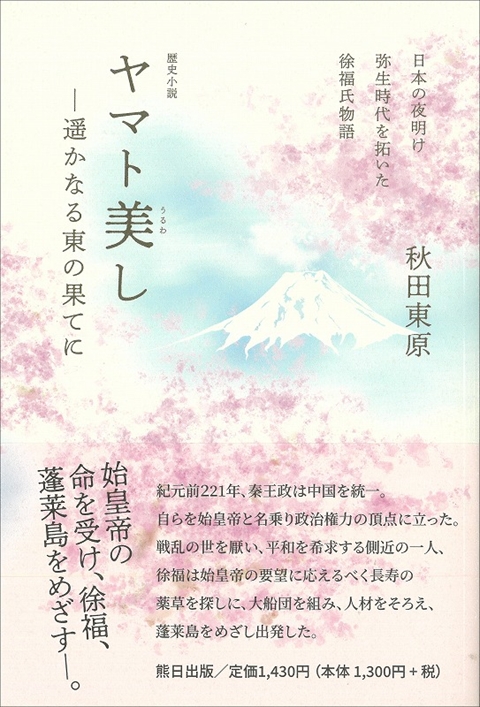 ヤマト美し —遥かなる東の果てに