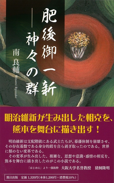 肥後御一新 神々の群