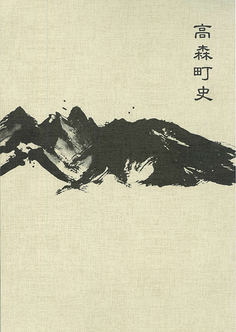 高森町史