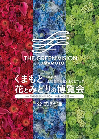 第38回全国都市緑化くまもとフェア くまもと花とみどりの博覧会 公式記録